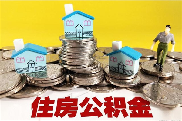 武威退休后马上可以取公积金吗（退休了就可以提取住房公积金）