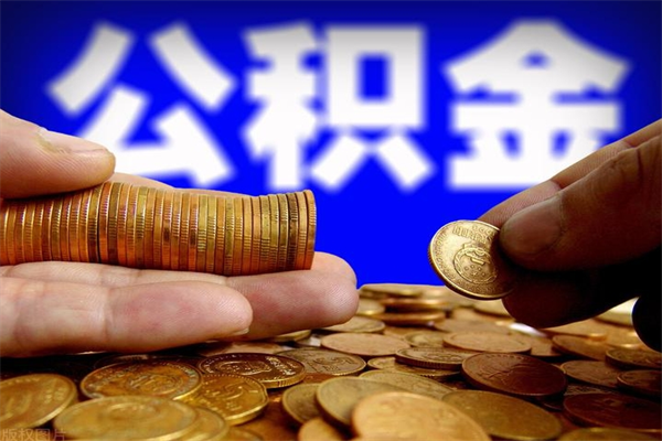 武威公积金取4万手续费要1万5（公积金4万可以提取多少）