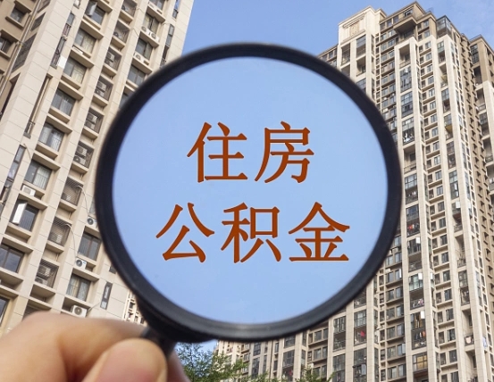 武威第三方服务提取公积金（第三方公司代缴公积金如何提取）